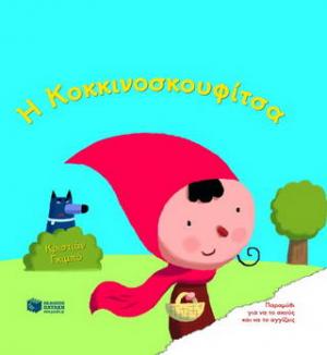 Η Κοκκινοσκουφίτσα