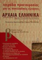 Τετράδιο προετοιμασίας για τις πανελλαδικές εξετάσεις αρχαία ελληνικά Β΄ ενιαίου λυκείου