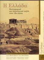 Η Ελλάδα. Φωτογραφικό και λογοτεχνικό ταξίδι στον 19ο αιώνα