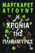 Η χρονιά της πλημμύρας