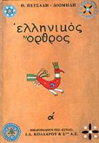 Ελληνικός όρθρος: Το χρονικό του μεγάλου σηκωμού