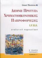 Διεθνή πρότυπα χρηματοοικονομικής πληροφόρησης I.F.R.S.