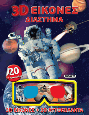 3D Εικόνες - Διάστημα