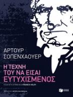 Η τέχνη του να είσαι ευτυχισμένος