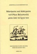 Μηνύματα και διδάγματα του Ρήγα Βελεστινλή μέσα από τα έργα του