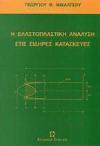 Η ελαστοπλαστική ανάλυση στις σιδηρές κατασκευές