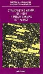 Συνδικαλιστικό κίνημα 1981-1986