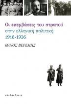 Οι επεμβάσεις του στρατού στην ελληνική πολιτική 1916-1936