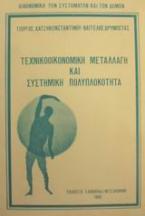 Τεχνικοοικονομική μεταλλαγή και συστημική πολυπλοκότητα