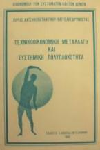 Τεχνικοοικονομική μεταλλαγή και συστημική πολυπλοκότητα