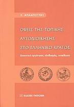 Όψεις της τοπικής αυτοδιοίκησης στο ελληνικό κράτος