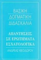 Απαντήσεις σε ερωτήματα εσχατολογικά