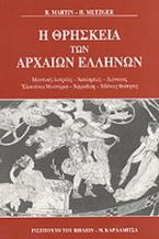 Η θρησκεία των αρχαίων Ελλήνων