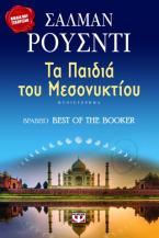 Τα παιδιά του μεσονυκτίου