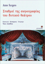 Σταθμοί της σκηνογραφίας του δυτικού θεάτρου