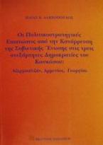 Οι πολιτικοστρατηγικές επιπτώσεις από την κατάρρευση της Σοβιετικής Ένωσης στις τρεις ανεξάρτητες Δημοκρατίες του Καυκάσου