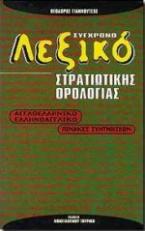 Σύγχρονο διακλαδικό λεξικό στρατιωτικής ορολογίας