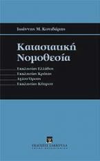 Καταστατική νομοθεσία