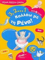 3, 2... 1 κολλάω με τη Ρένα!