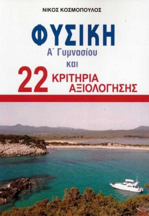 ΦΥΣΙΚΗ Α ΓΥΜΝΑΣΙΟΥ & 22 ΚΡΙΤΗΡΙΑ ΑΞΙΟΛΟΓΗΣΗΣ