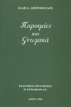 Παροιμίες και γνωμικά