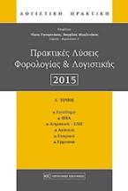 Πρακτικές λύσεις φορολογίας και λογιστικής 2015