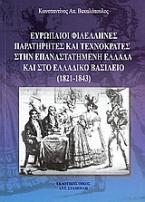 Ευρωπαΐοι φιλέλληνες παρατηρητές και τεχνοκράτες στην επαναστατημένη Ελλάδα και στο Ελλαδικό βασίλειο (1821 - 1843)