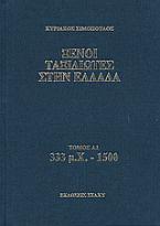 Ξένοι ταξιδιώτες στην Ελλάδα 333 μ.Χ - 1500