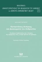 Καταστάσεις ανάγκης και δικαιώματα του ανθρώπου