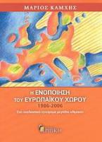 Η ενοποίηση του ευρωπαϊκού χώρου 1986-2006