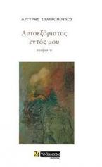  Αυτοεξόριστος Εντός Μου