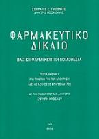Φαρμακευτικό δίκαιο