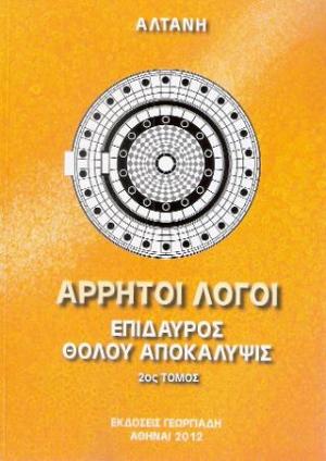 Άρρητοι Λόγοι : Επίδαυρος, Θόλου Αποκάλυψις Τόμος 2ος