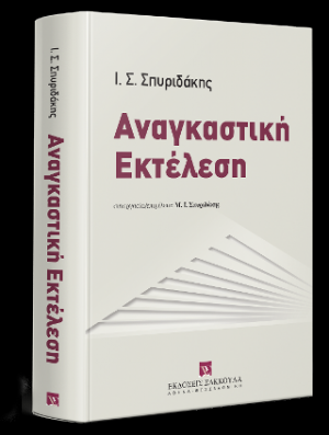 Αναγκαστική εκτέλεση