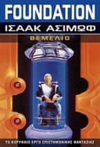 Foundation: Θεμέλιο