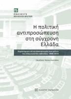 Η πολιτική αντιπροσώπευση στη σύγχρονη Ελλάδα