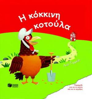Η κόκκινη κοτούλα