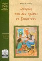 Ιστορίες που δεν πρέπει να ξεχαστούν