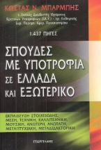 Σπουδές με υποτροφία σε Ελλάδα και εξωτερικό