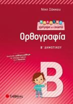 Μαθαίνω γρήγορα και σωστά Ορθογραφία Β' Δημοτικού