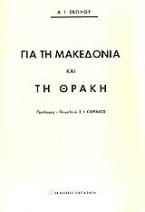 Για τη Μακεδονία και τη Θράκη