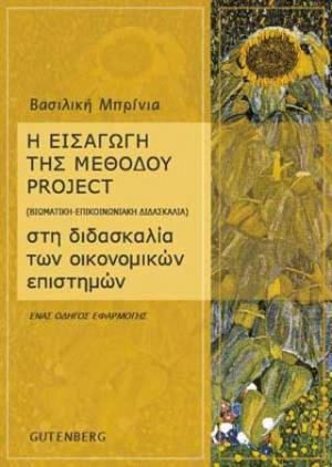 Η εισαγωγή της μεθόδου project (βιωματική - επικοινωνιακή διδασκαλία) στη διδασκαλία των οικονομικών επιστημών