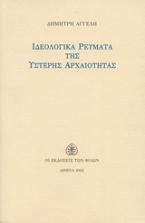 Ιδεολογικά ρεύματα της ύστερης αρχαιότητας