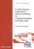 Η εκροή πτυχιούχων γιατρών από τα ελληνικά πανεπιστήμια και η στελέχωση του εθνικού συστήματος υγείας