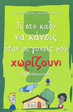 Τι στο καλό να κάνεις όταν οι γονείς σου χωρίζουν;