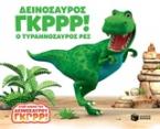 Δεινόσαυρος Γκρρρ!: Ο τυραννόσαυρος Ρεξ