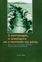 Ο καπιταλισμός, οι εργαζόμενοι και η προστασία της φύσης