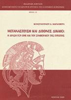 Μετανάστευση και διεθνές δίκαιο: Η δράση του ΟΗΕ και του συμβουλίου της Ευρώπης