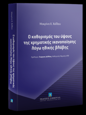 Ο καθορισμός του ύψους της χρηματικής ικανοποίησης λόγω ηθικής βλάβης