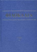 Φιλοκαλία των ιερών Νηπτικών IV